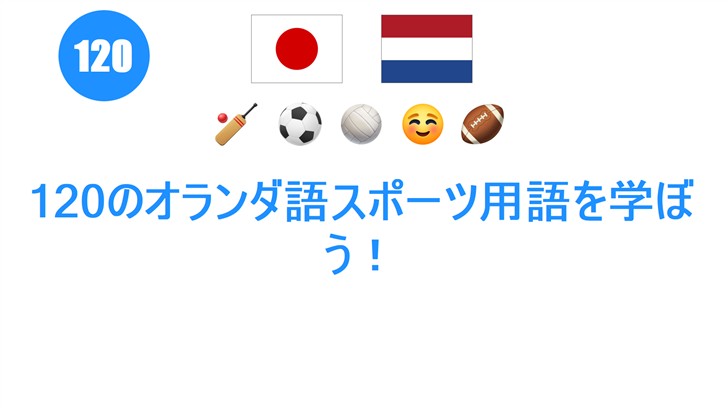 120のオランダ語スポーツ用語を学ぼう！